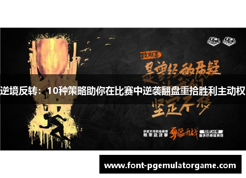 逆境反转：10种策略助你在比赛中逆袭翻盘重拾胜利主动权