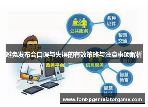 避免发布会口误与失误的有效策略与注意事项解析