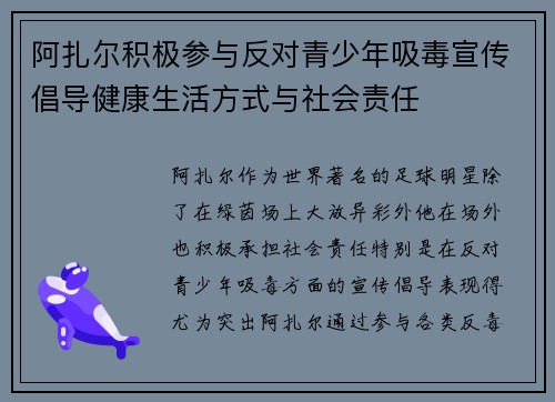 阿扎尔积极参与反对青少年吸毒宣传倡导健康生活方式与社会责任