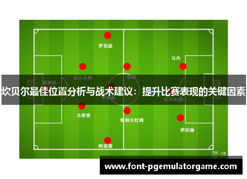 坎贝尔最佳位置分析与战术建议：提升比赛表现的关键因素