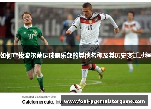 如何查找波尔蒂足球俱乐部的其他名称及其历史变迁过程
