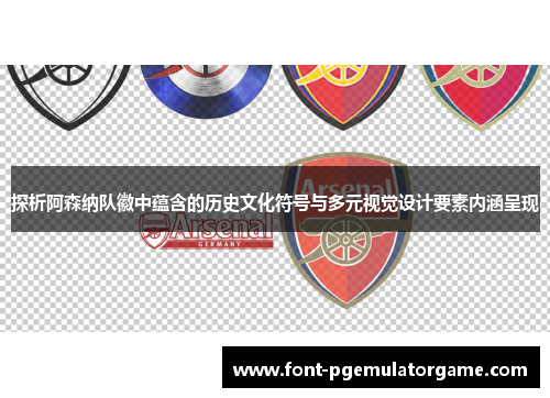 探析阿森纳队徽中蕴含的历史文化符号与多元视觉设计要素内涵呈现