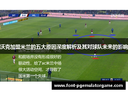 沃克加盟米兰的五大原因深度解析及其对球队未来的影响