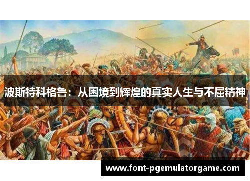 波斯特科格鲁：从困境到辉煌的真实人生与不屈精神