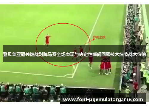 登贝莱亚冠关键战对阵马赛全场表现与决定性瞬间回顾技术细节战术价值